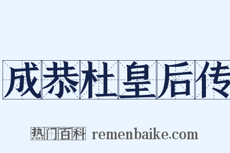 成恭杜皇后传是什么意思的图片